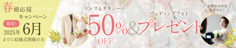 春婚応援キャンペーン