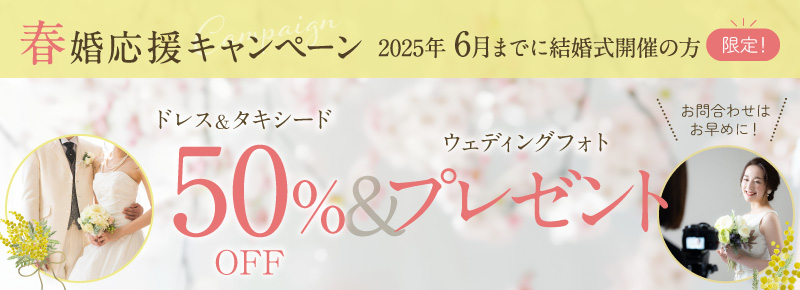 春婚応援キャンペーン