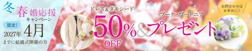 冬春婚応援キャンペーン