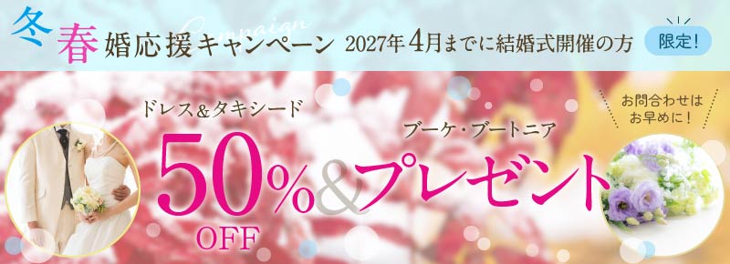冬春婚応援キャンペーン